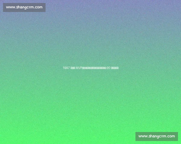 1997 全明星 MVP：他用三分射穿乔丹时代，被低估的 90 年代神射手